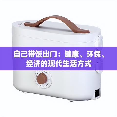 自己帶飯出門：健康、環(huán)保、經(jīng)濟(jì)的現(xiàn)代生活方式