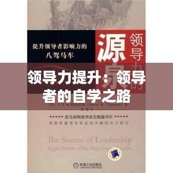領導力提升:領導者的自學之路