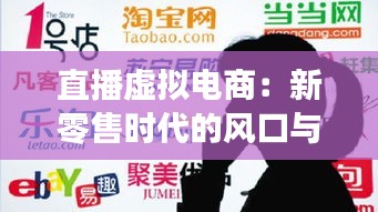 直播虛擬電商：新零售時(shí)代的風(fēng)口與挑戰(zhàn)