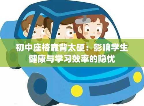 初中座椅靠背太硬：影響學(xué)生健康與學(xué)習效率的隱憂