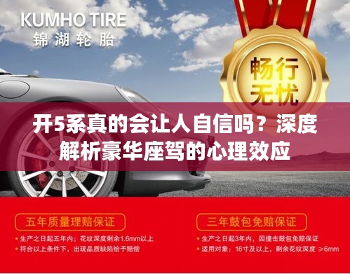 開5系真的會讓人自信嗎？深度解析豪華座駕的心理效應(yīng)