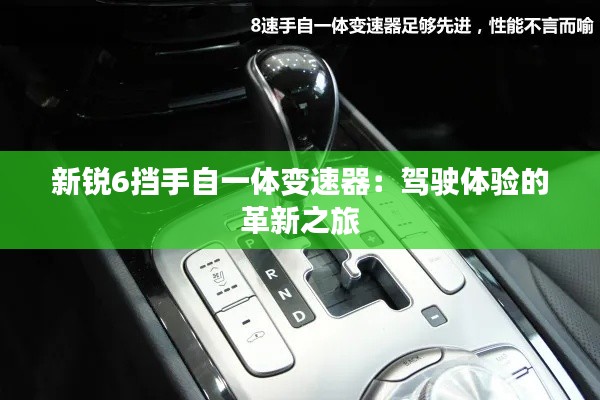 新銳6擋手自一體變速器:駕駛體驗的革新之旅