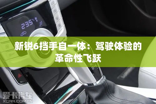 新銳6擋手自一體：駕駛體驗的革命性飛躍