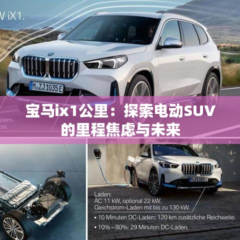 寶馬ix1公里：探索電動SUV的里程焦慮與未來
