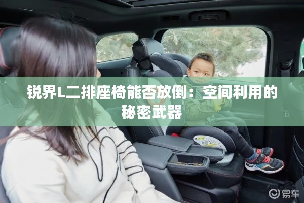 銳界L二排座椅能否放倒：空間利用的秘密武器