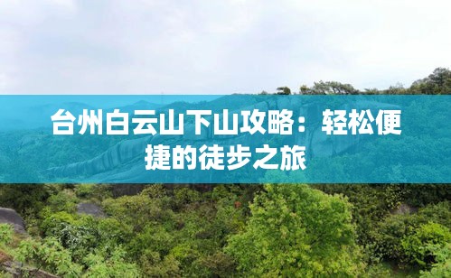 臺(tái)州白云山下山攻略:輕松便捷的徒步之旅