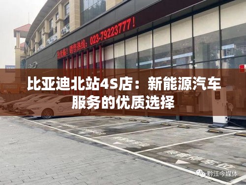 比亞迪北站4S店：新能源汽車服務(wù)的優(yōu)質(zhì)選擇