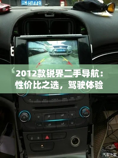 2012款銳界二手導(dǎo)航：性價比之選，駕駛體驗(yàn)升級
