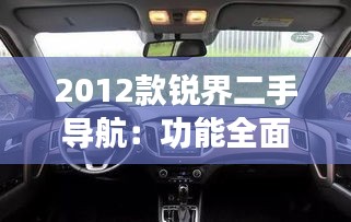 2012款銳界二手導航：功能全面，性價比高