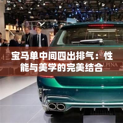 寶馬單中間四出排氣:性能與美學的完美結合