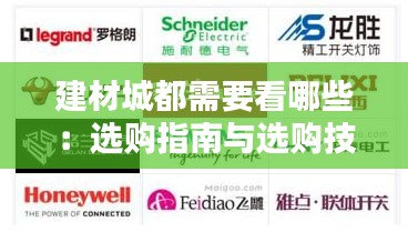 建材城都需要看哪些：選購(gòu)指南與選購(gòu)技巧