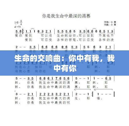 生命的交響曲：你中有我，我中有你