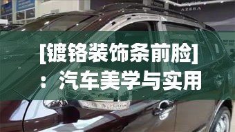 [鍍鉻裝飾條前臉]：汽車美學(xué)與實(shí)用性的完美結(jié)合