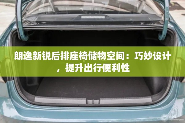 朗逸新銳后排座椅儲物空間：巧妙設(shè)計(jì)，提升出行便利性