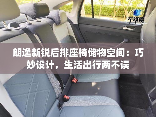 朗逸新銳后排座椅儲物空間：巧妙設(shè)計，生活出行兩不誤