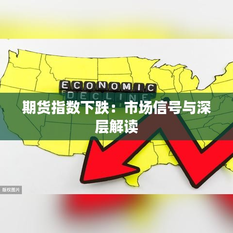 期貨指數(shù)下跌：市場(chǎng)信號(hào)與深層解讀