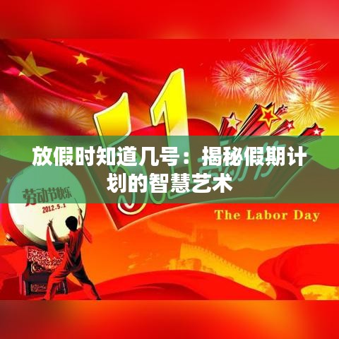 放假時(shí)知道幾號(hào)：揭秘假期計(jì)劃的智慧藝術(shù)