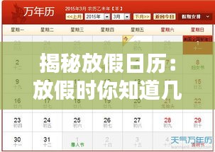揭秘放假日歷：放假時你知道幾號？