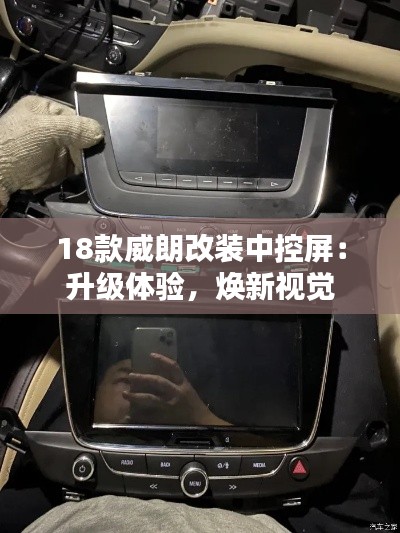 18款威朗改裝中控屏：升級(jí)體驗(yàn)，煥新視覺