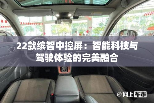 22款繽智中控屏：智能科技與駕駛體驗(yàn)的完美融合