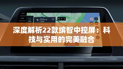 深度解析22款繽智中控屏：科技與實用的完美融合