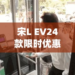 宋L EV24款限時(shí)優(yōu)惠，綠色出行新選擇！