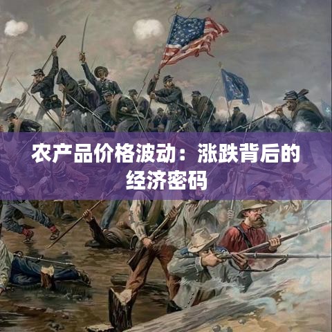 農(nóng)產(chǎn)品價(jià)格波動(dòng)：漲跌背后的經(jīng)濟(jì)密碼