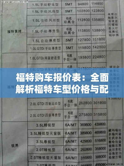 福特購車報價表：全面解析福特車型價格與配置