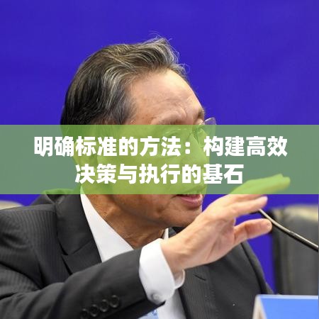 明確標(biāo)準(zhǔn)的方法:構(gòu)建高效決策與執(zhí)行的基石