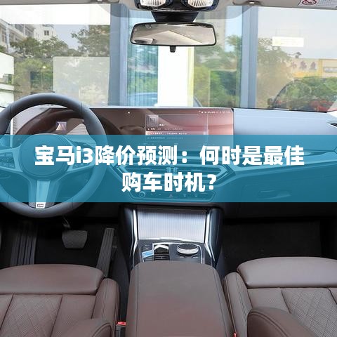 寶馬i3降價預測：何時是最佳購車時機？