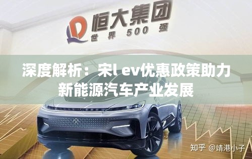 深度解析：宋l ev優(yōu)惠政策助力新能源汽車產業(yè)發(fā)展
