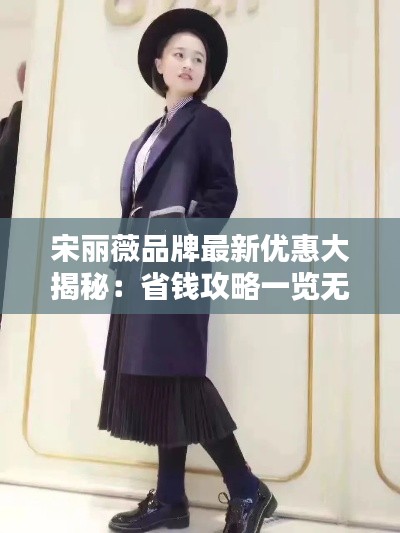 宋麗薇品牌最新優(yōu)惠大揭秘：省錢攻略一覽無余