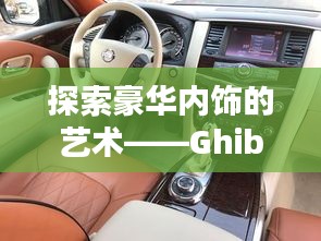 探索豪華內(nèi)飾的藝術(shù)——Ghibli內(nèi)飾設(shè)計賞析