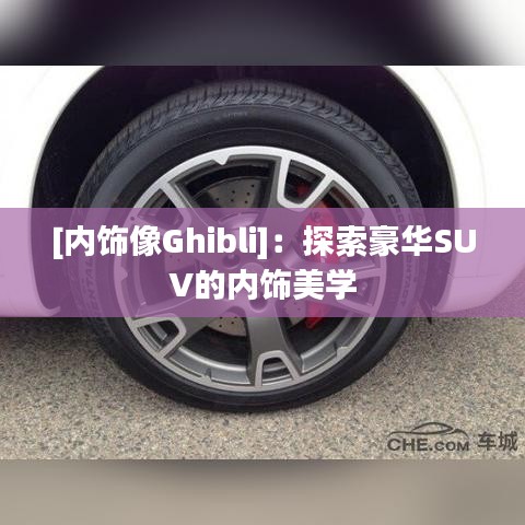 [內(nèi)飾像Ghibli]：探索豪華SUV的內(nèi)飾美學
