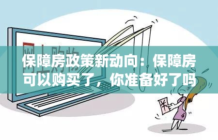 保障房政策新動向：保障房可以購買了，你準備好了嗎？