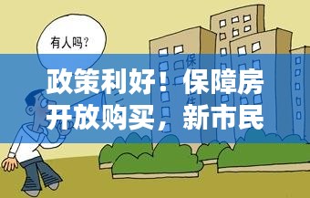 政策利好！保障房開放購買，新市民的安居夢即將成真