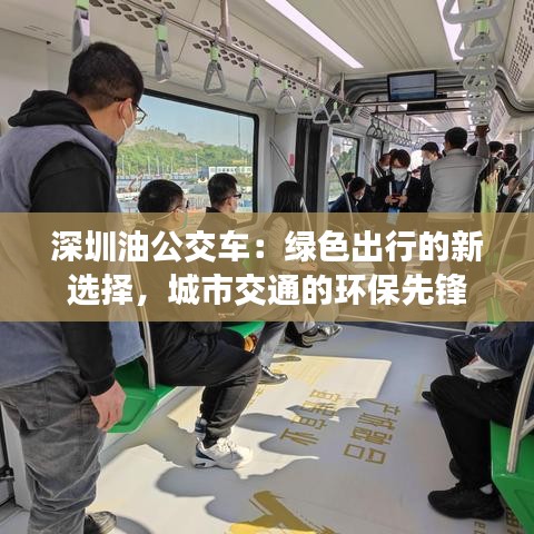 深圳油公交車：綠色出行的新選擇，城市交通的環(huán)保先鋒