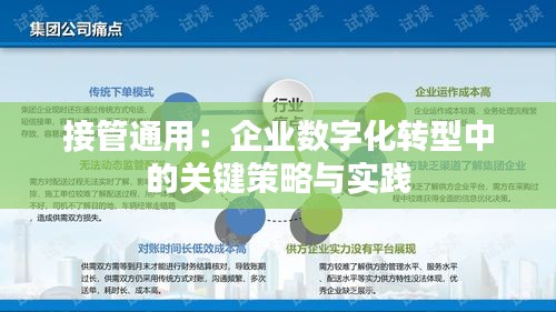 接管通用:企業(yè)數(shù)字化轉(zhuǎn)型中的關(guān)鍵策略與實(shí)踐