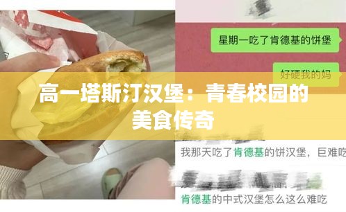 高一塔斯汀漢堡：青春校園的美食傳奇