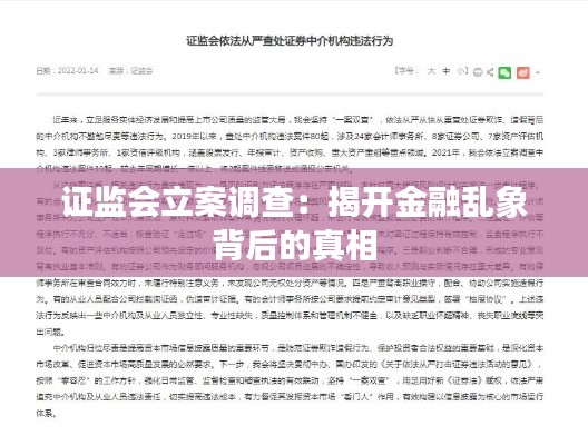 證監(jiān)會立案調(diào)查：揭開金融亂象背后的真相