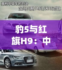 豹5與紅旗H9：中國豪華車市場的雙雄對決