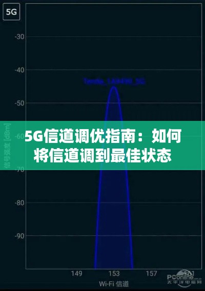5G信道調(diào)優(yōu)指南：如何將信道調(diào)到最佳狀態(tài)