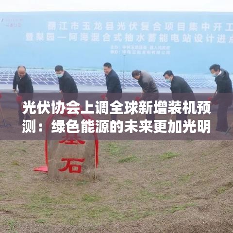光伏協(xié)會上調全球新增裝機預測：綠色能源的未來更加光明