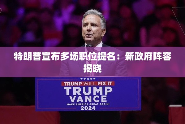 特朗普宣布多場(chǎng)職位提名：新政府陣容揭曉