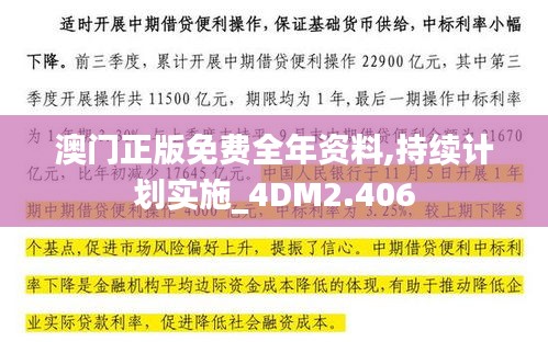 澳門正版免費(fèi)全年資料,持續(xù)計(jì)劃實(shí)施_4DM2.406
