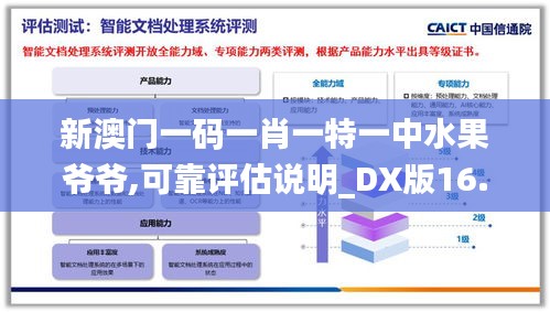新澳門一碼一肖一特一中水果爺爺,可靠評估說明_DX版16.439