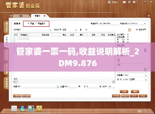 管家婆一票一碼,收益說明解析_2DM9.876