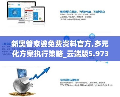 新奧管家婆免費資料官方,多元化方案執(zhí)行策略_云端版5.973