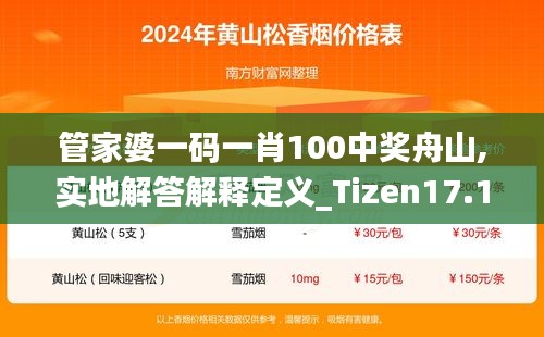 管家婆一碼一肖100中獎舟山,實地解答解釋定義_Tizen17.143