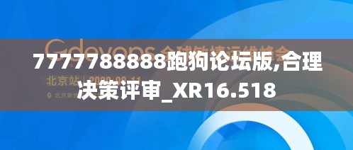 7777788888跑狗論壇版,合理決策評審_XR16.518
